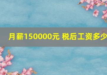 月薪150000元 税后工资多少